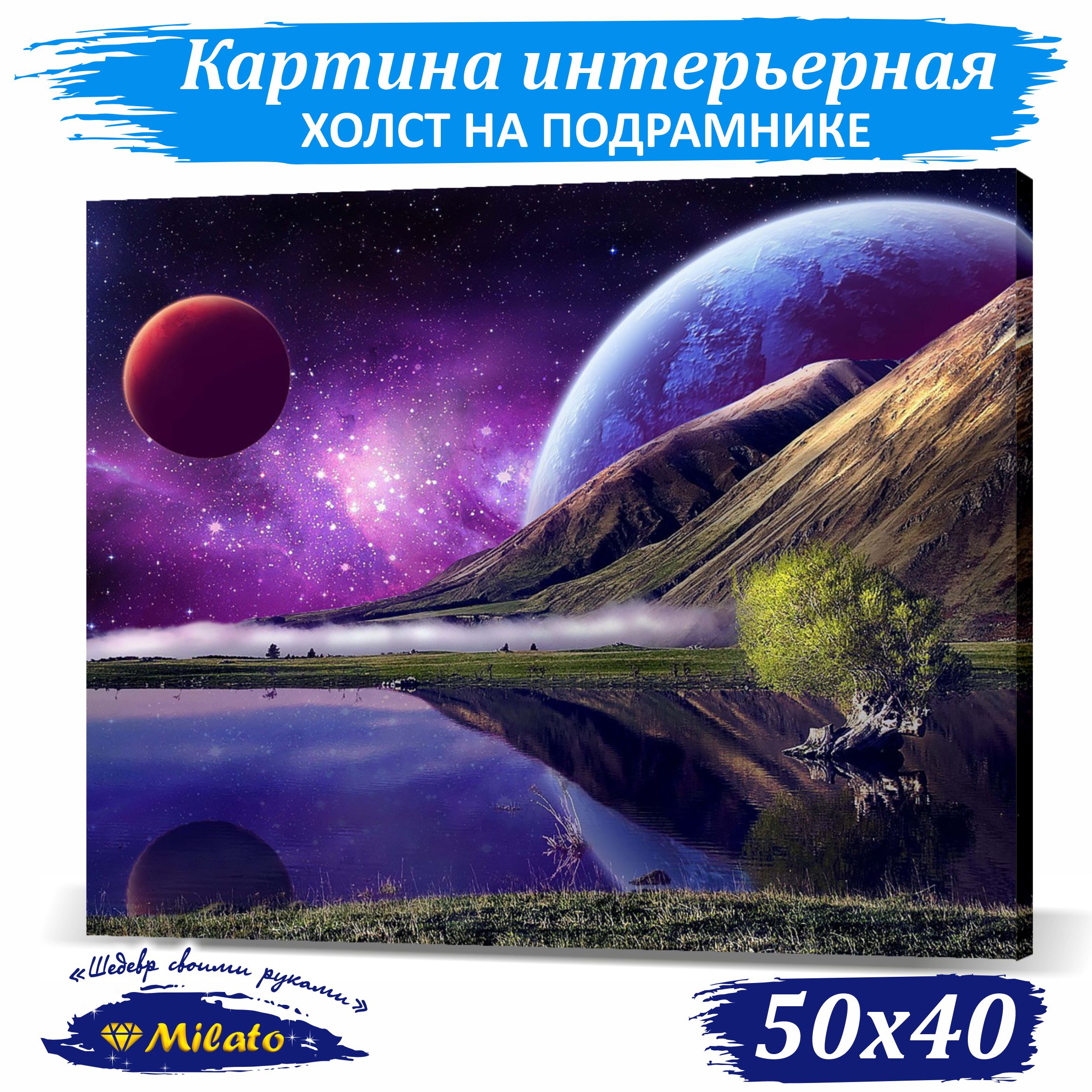Картина интерьерная на холсте Milato Уголок вселенной IP54-6 50x40см, Уголок вселенной
Картина интерьерная на холсте Milato Уголок вселенной IP54-6 50x40см, Уголок вселенной