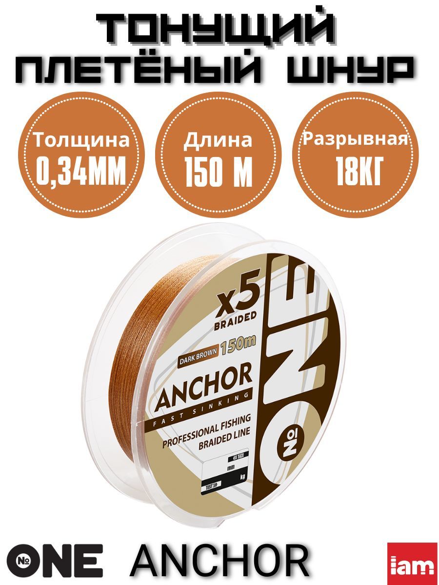 Тонущий плетеный шнур для зимней рыбалки №ONE ANCHOR X5 150м темно-коричневый 0,34мм, Коричневый;серый, Anchor
Тонущий плетеный шнур для зимней рыбалки №ONE ANCHOR X5 150м темно-коричневый 0,34мм, Коричневый;серый, Anchor