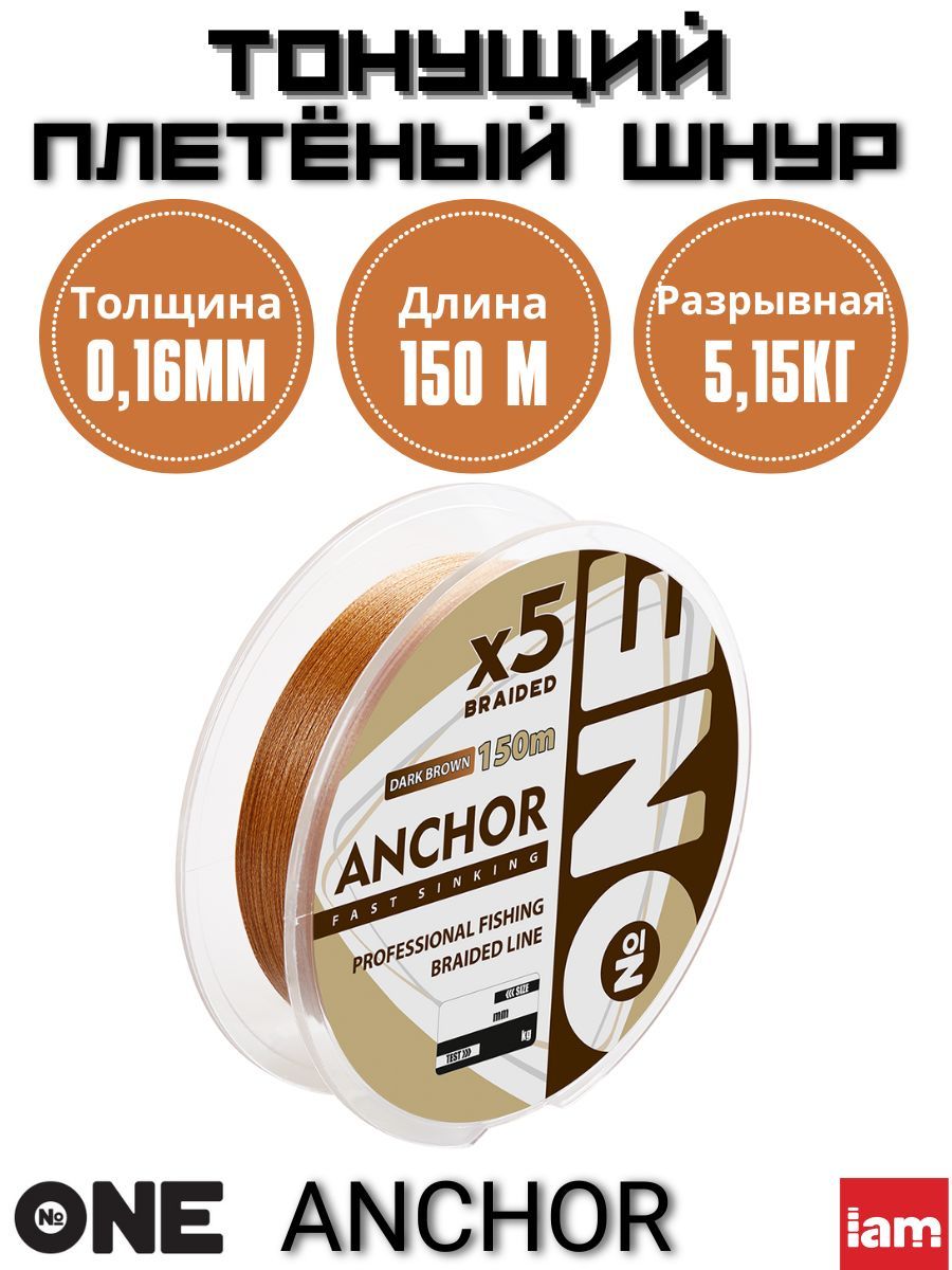Тонущий плетеный шнур для зимней рыбалки №ONE ANCHOR X5 150м темно-коричневый 0,16мм, Коричневый;серый, Anchor
Тонущий плетеный шнур для зимней рыбалки №ONE ANCHOR X5 150м темно-коричневый 0,16мм, Коричневый;серый, Anchor