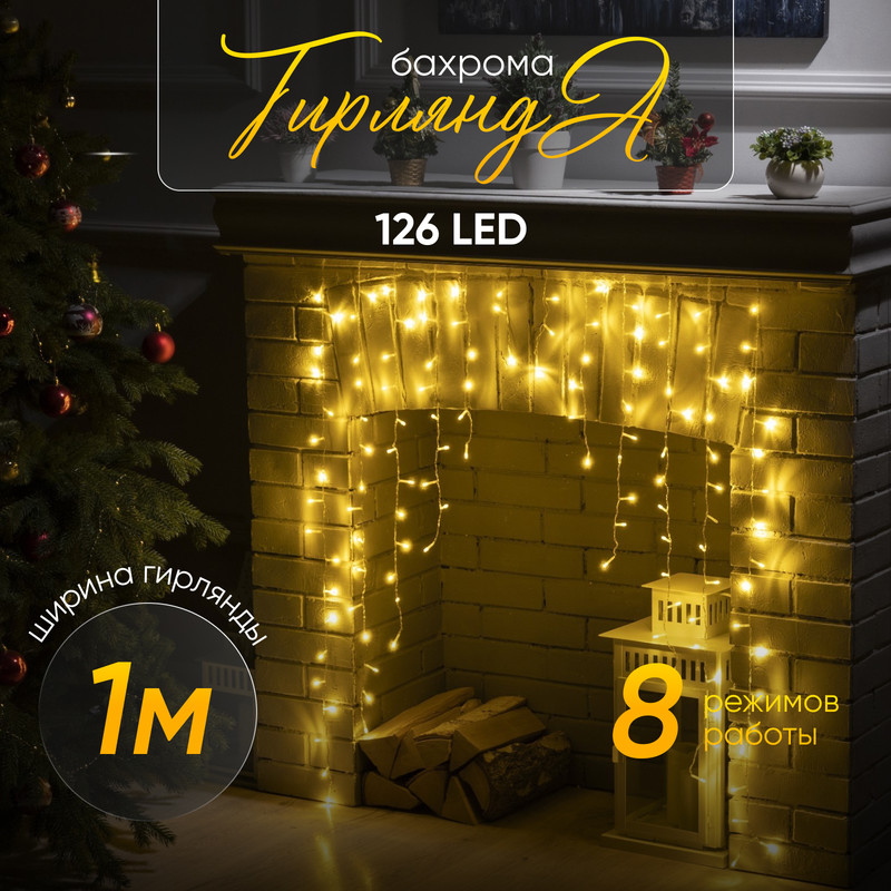 Гирлянда «Бахрома-арка» 1x1 м, IP20, прозр. нить, 126 LED, свечение т/бел, 8 режимов, 220В, «Бахрома-арка» 1 1 м
Гирлянда «Бахрома-арка» 1x1 м, IP20, прозр. нить, 126 LED, свечение т/бел, 8 режимов, 220В, «Бахрома-арка» 1 1 м