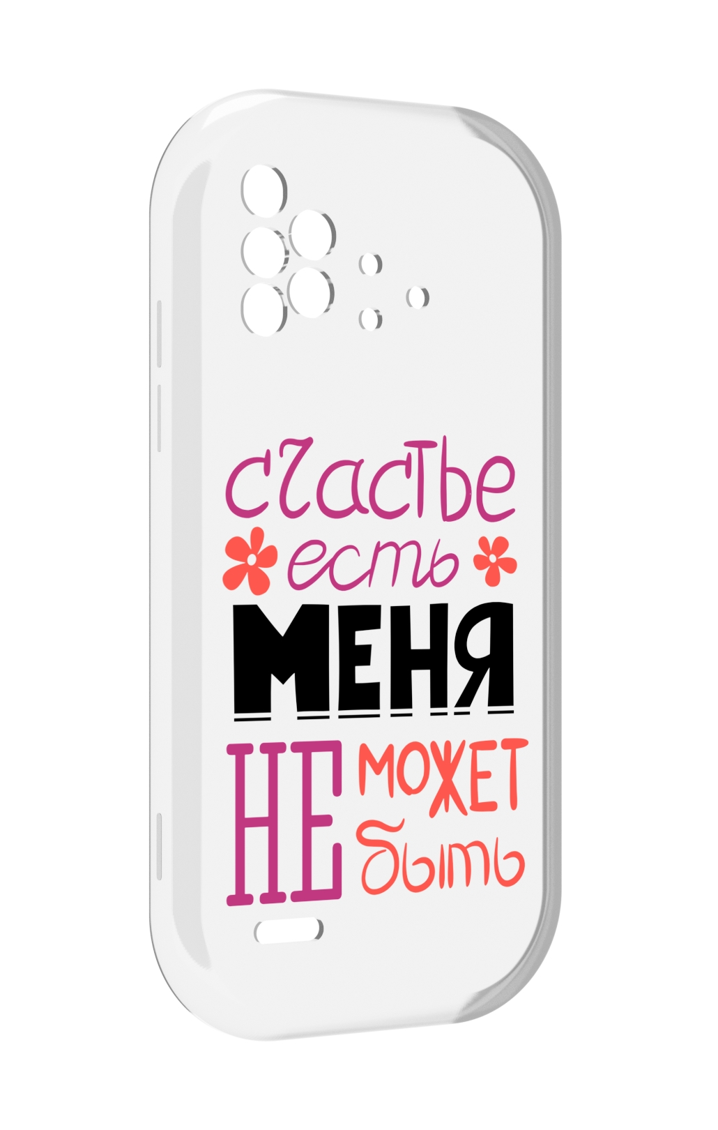 Чехол MyPads счастье-есть-меня-не-может-быть женский для UMIDIGI Bison X10 / X10 Pro, Прозрачный, Tocco
Чехол MyPads счастье-есть-меня-не-может-быть женский для UMIDIGI Bison X10 / X10 Pro, Прозрачный, Tocco