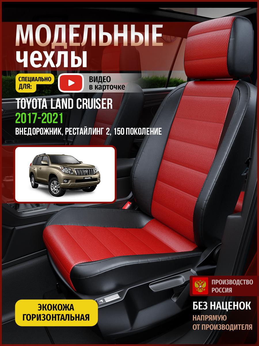 Чехлы на сиденья Чехлы.ру для Тойота Лэнд Крузер Прадо рест 2 150 4987AV835FT экокожа, Красный;черный, 784
Чехлы на сиденья Чехлы.ру для Тойота Лэнд Крузер Прадо рест 2 150 4987AV835FT экокожа, Красный;черный, 784