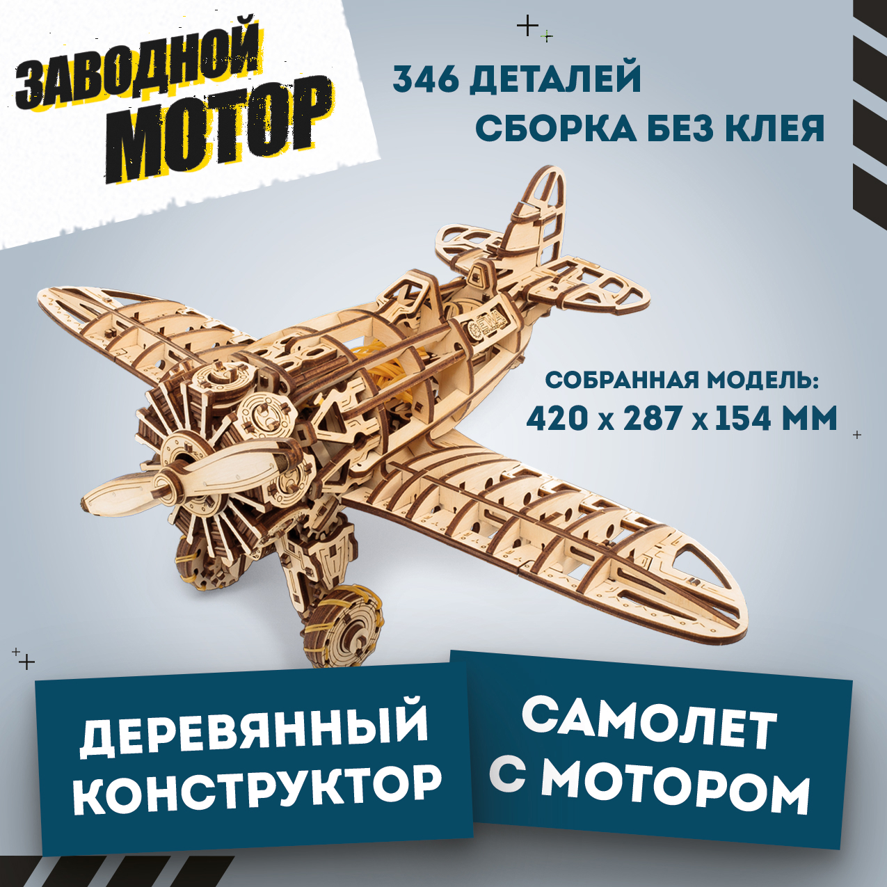 Модели для сборки Eco Wood Art 3D EWA Самолет с мотором EPlane, Конструктор деревянный 3D, сборная модель EWA Самолет с мотором
Модели для сборки Eco Wood Art 3D EWA Самолет с мотором EPlane, Конструктор деревянный 3D, сборная модель EWA Самолет с мотором
