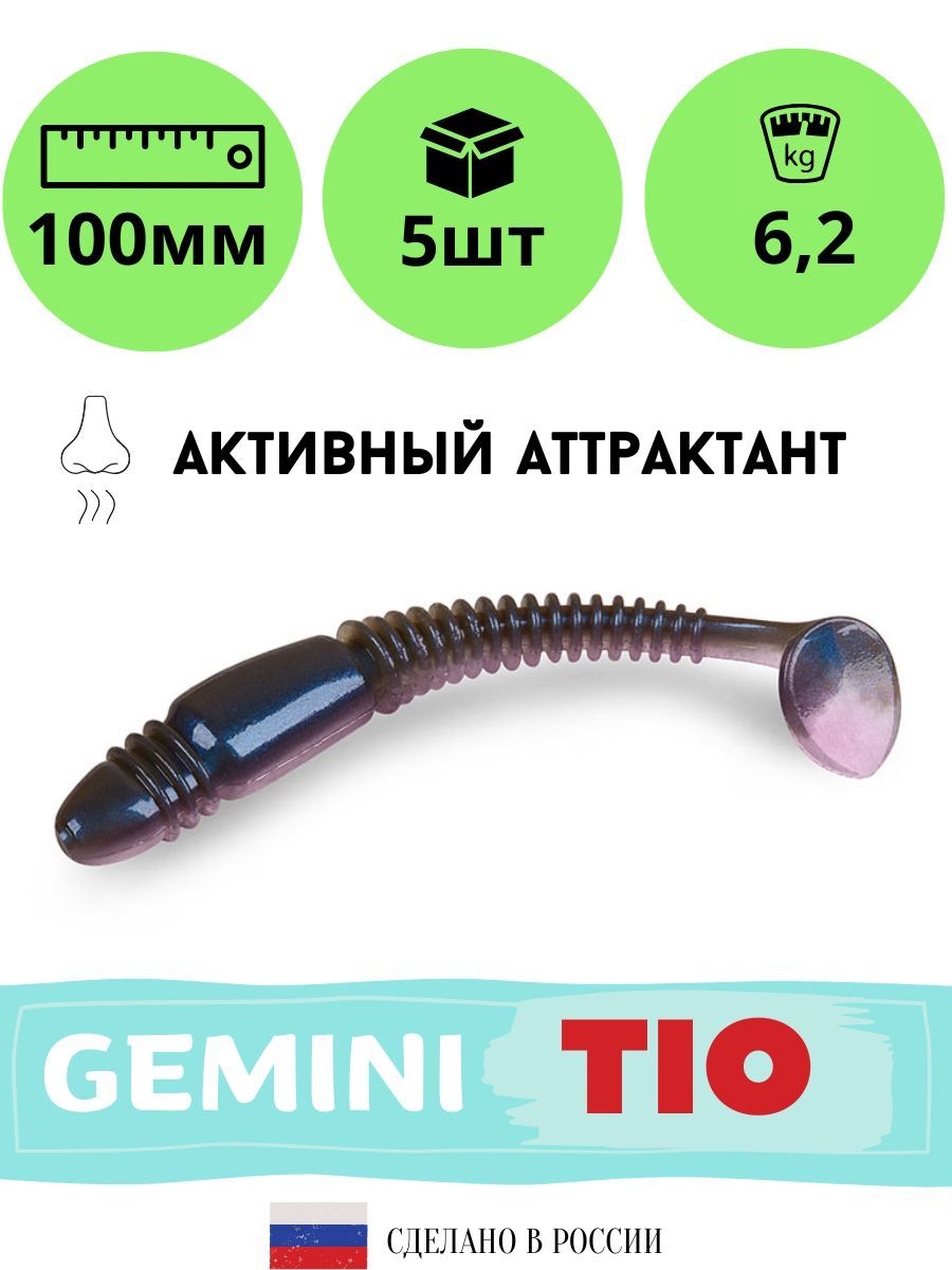 Мягкая силиконовая приманка для рыбалки GEMINI TIO 100мм (5шт./упак.) цвет GM24, Серый, Tio
Мягкая силиконовая приманка для рыбалки GEMINI TIO 100мм (5шт./упак.) цвет GM24, Серый, Tio