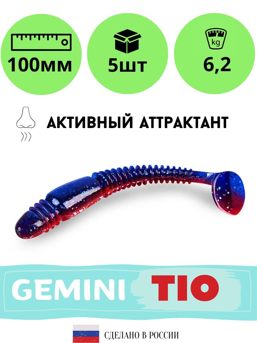 Мягкая силиконовая приманка для рыбалки GEMINI TIO 100мм (5шт./упак.) цвет GM18, Синий;красный, Tio
Мягкая силиконовая приманка для рыбалки GEMINI TIO 100мм (5шт./упак.) цвет GM18, Синий;красный, Tio
