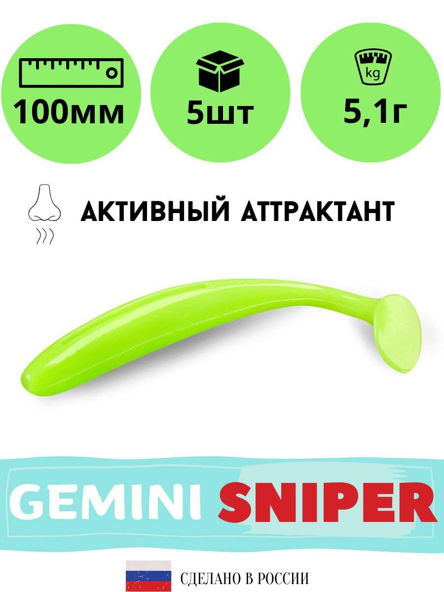 Мягкая силиконовая приманка для рыбалки GEMINI SNIPER 100мм (5шт./упак.) цвет GM19, Зеленый, Sniper
Мягкая силиконовая приманка для рыбалки GEMINI SNIPER 100мм (5шт./упак.) цвет GM19, Зеленый, Sniper