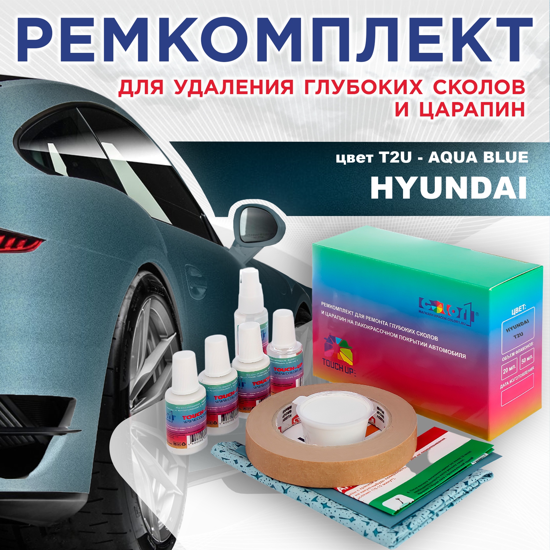 Ремкомплект для ремонта сколов и царапин COLOR1 для HYUNDAI, цвет T2U - AQUA BLUE, Бесцветный
Ремкомплект для ремонта сколов и царапин COLOR1 для HYUNDAI, цвет T2U - AQUA BLUE, Бесцветный