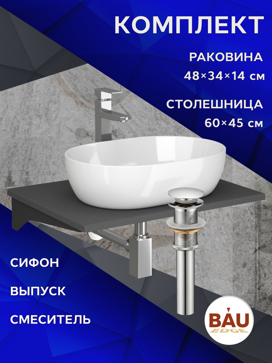 Комплект:столешница 60 см+раковина BAU Nimb,смеситель Hotel Still,выпуск,сифон BAU Stil, Серый шелк/черный/хром/белый, MRY0012_SN1007
Комплект:столешница 60 см+раковина BAU Nimb,смеситель Hotel Still,выпуск,сифон BAU Stil, Серый шелк/черный/хром/белый, MRY0012_SN1007