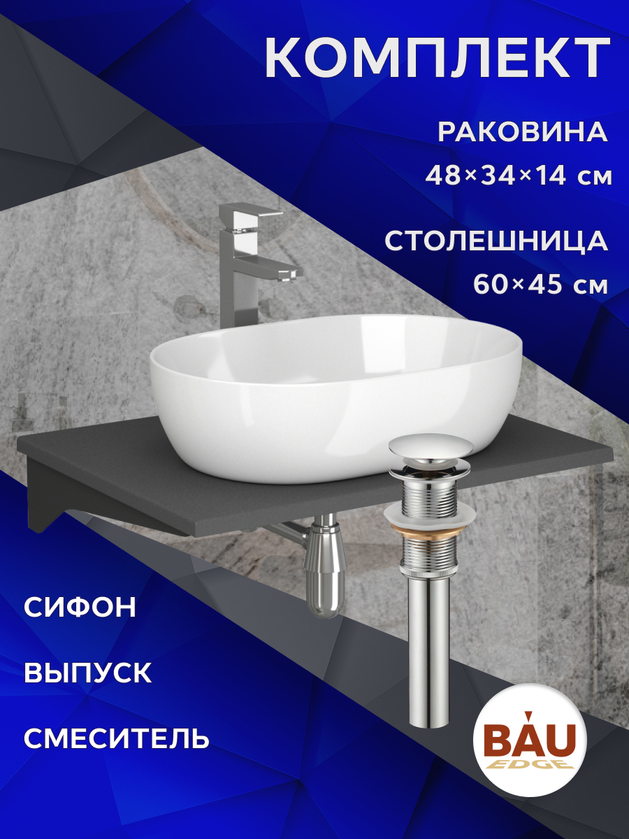 Комплект:столешница 60 см+раковина BAU Nimb,смеситель Hotel Still выпуск,сифон BAU Nimb, Серый шелк/черный/белый/хром, MRY0012_SN1007
Комплект:столешница 60 см+раковина BAU Nimb,смеситель Hotel Still выпуск,сифон BAU Nimb, Серый шелк/черный/белый/хром, MRY0012_SN1007