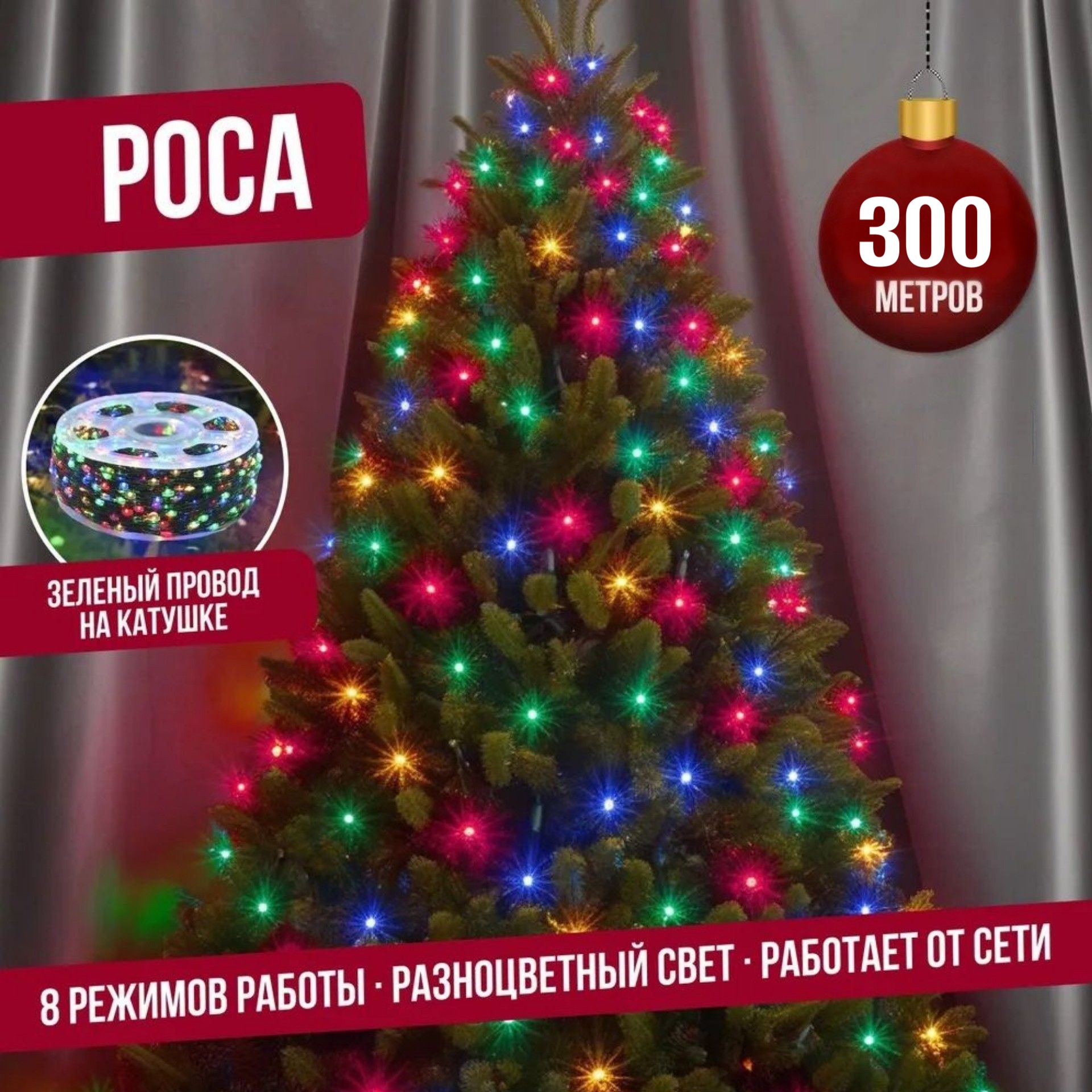 Гирлянда светодиодная Торговая Федерация Роса, Зеленый провод, 300 м, разноцветный, Роса Зеленый провод
Гирлянда светодиодная Торговая Федерация Роса, Зеленый провод, 300 м, разноцветный, Роса Зеленый провод