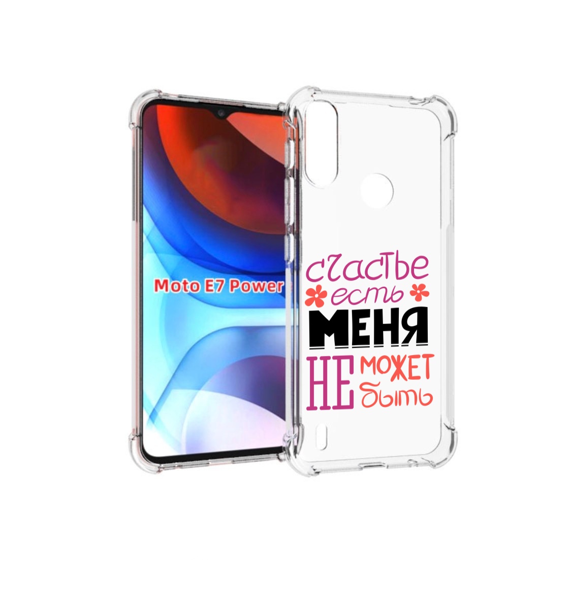 Чехол MyPads счастье-есть-меня-не-может-быть женский для Motorola Moto E7 Power, Прозрачный, Tocco
Чехол MyPads счастье-есть-меня-не-может-быть женский для Motorola Moto E7 Power, Прозрачный, Tocco