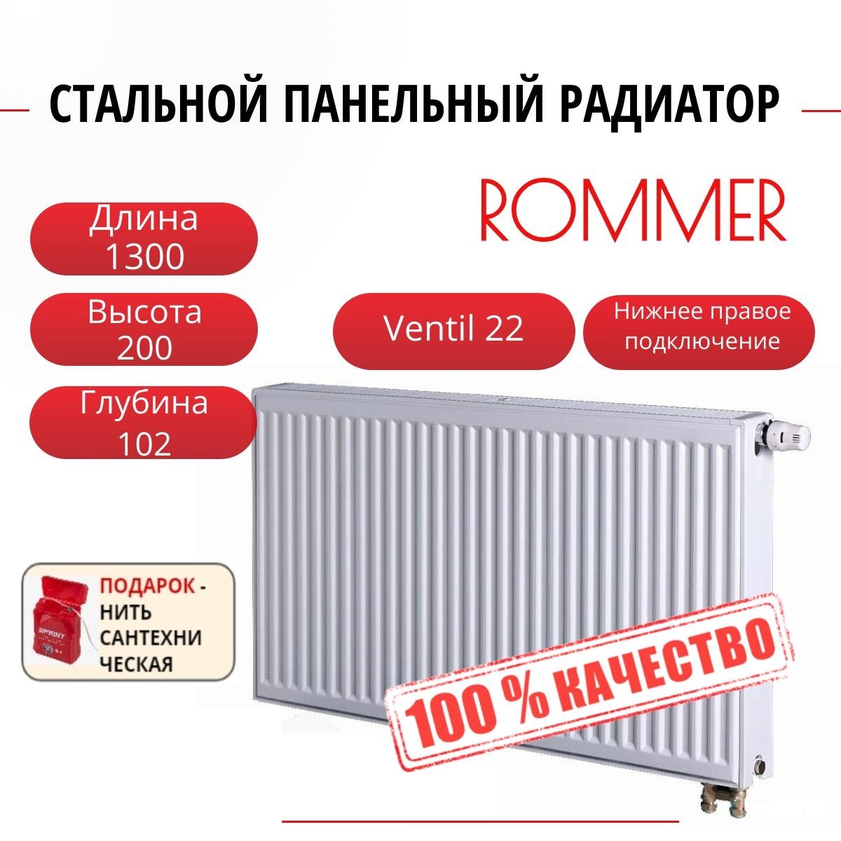 Радиатор панельный ROMMER RRS-2020-222130 ниж. Venti 22/200/1300, нить в комплекте, Радиатор_панельный_ROMMER_RRS-2020-22
Радиатор панельный ROMMER RRS-2020-222130 ниж. Venti 22/200/1300, нить в комплекте, Радиатор_панельный_ROMMER_RRS-2020-22