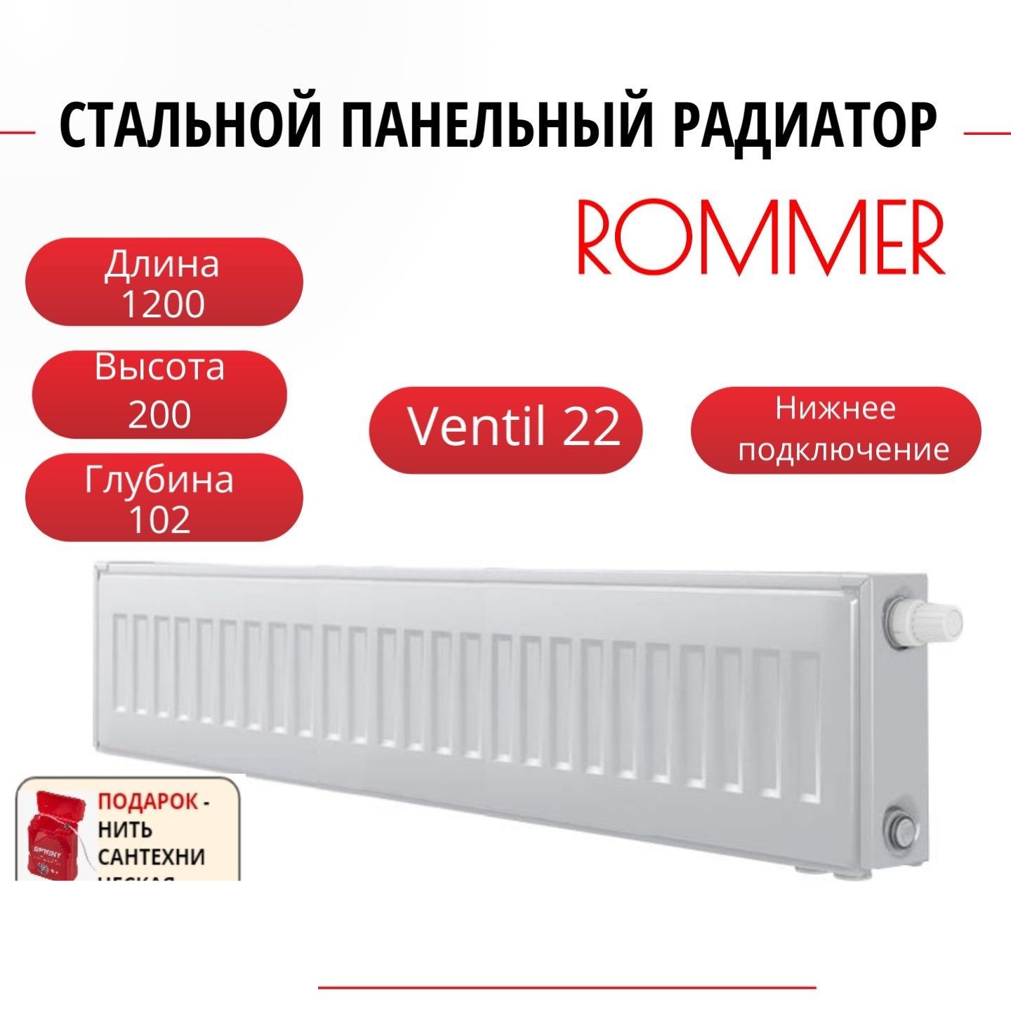 Радиатор панельный ROMMER RRS-2020-222120 ниж. Venti 22/200/1200, нить в комплекте, Радиатор_панельный_ROMMER_RRS-2020-22
Радиатор панельный ROMMER RRS-2020-222120 ниж. Venti 22/200/1200, нить в комплекте, Радиатор_панельный_ROMMER_RRS-2020-22