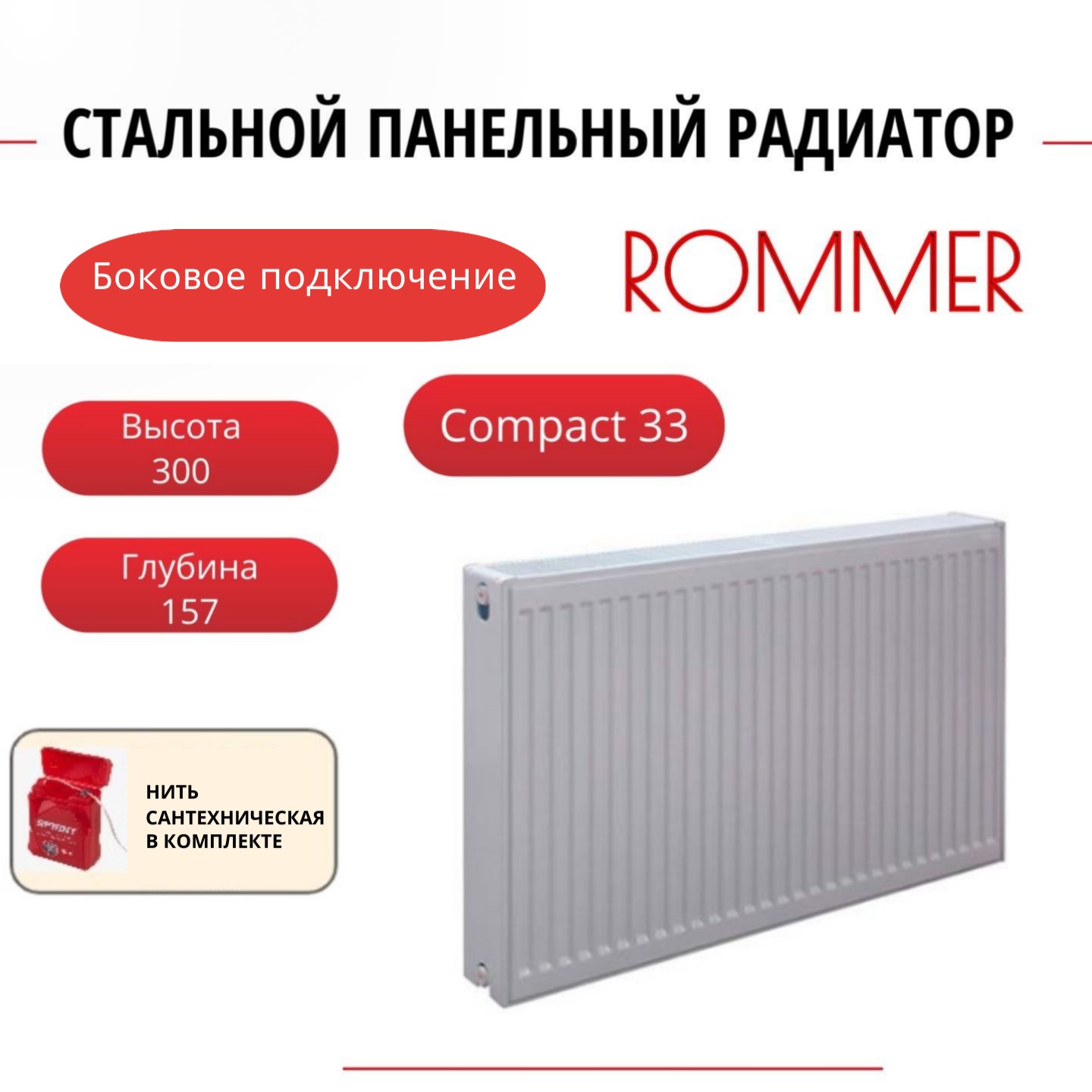 Радиатор панельный ROMMER RRS-2010-333040 боковое Compact 33/300/400, нить в комплекте, Радиатор_панельный_ROMMER_RRS-2010-33
Радиатор панельный ROMMER RRS-2010-333040 боковое Compact 33/300/400, нить в комплекте, Радиатор_панельный_ROMMER_RRS-2010-33