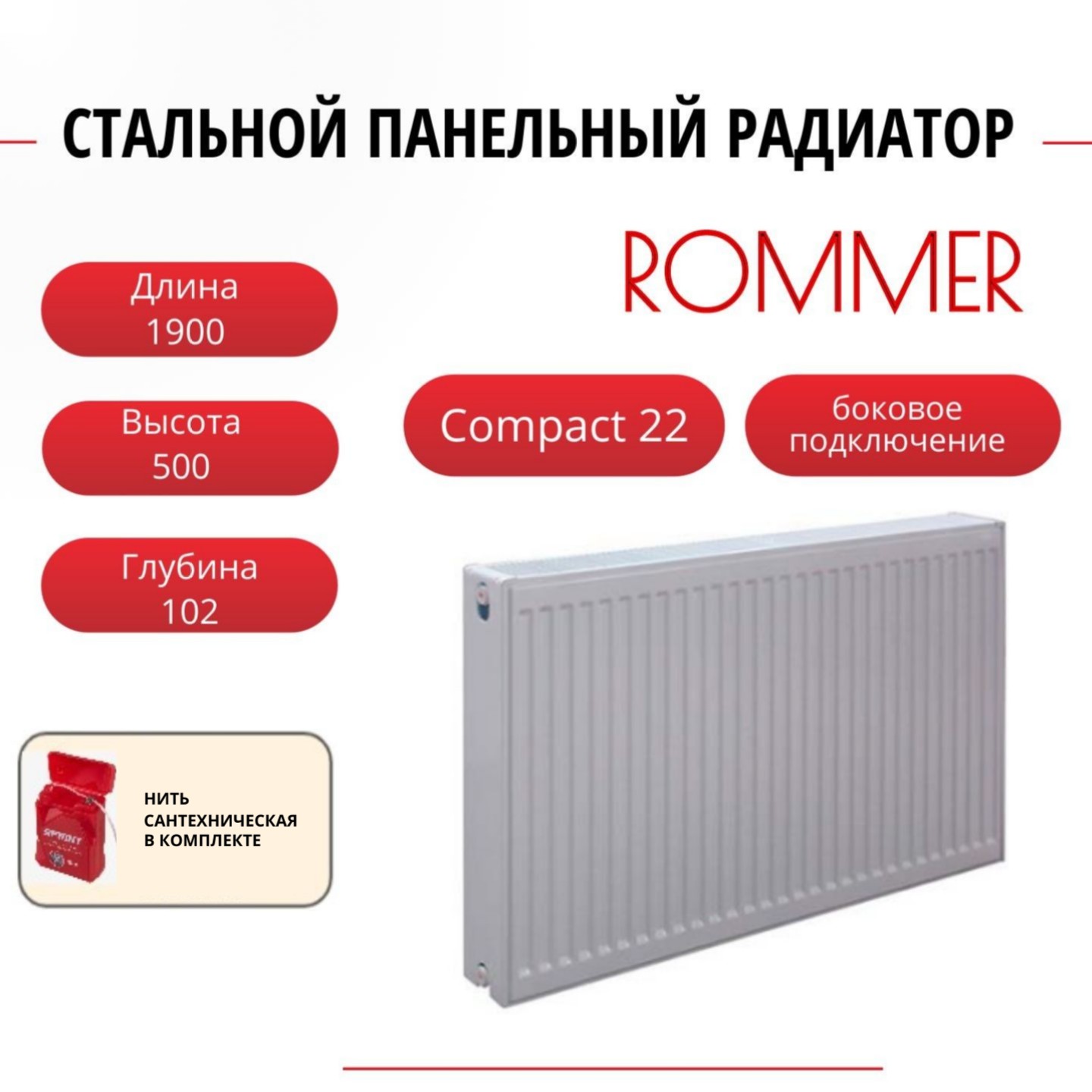 Радиатор панельный ROMMER RRS-2010-225190 боковое Compact 22/500/1900, нить в комплекте, Радиатор_панельный_ROMMER_RRS-2010-22
Радиатор панельный ROMMER RRS-2010-225190 боковое Compact 22/500/1900, нить в комплекте, Радиатор_панельный_ROMMER_RRS-2010-22