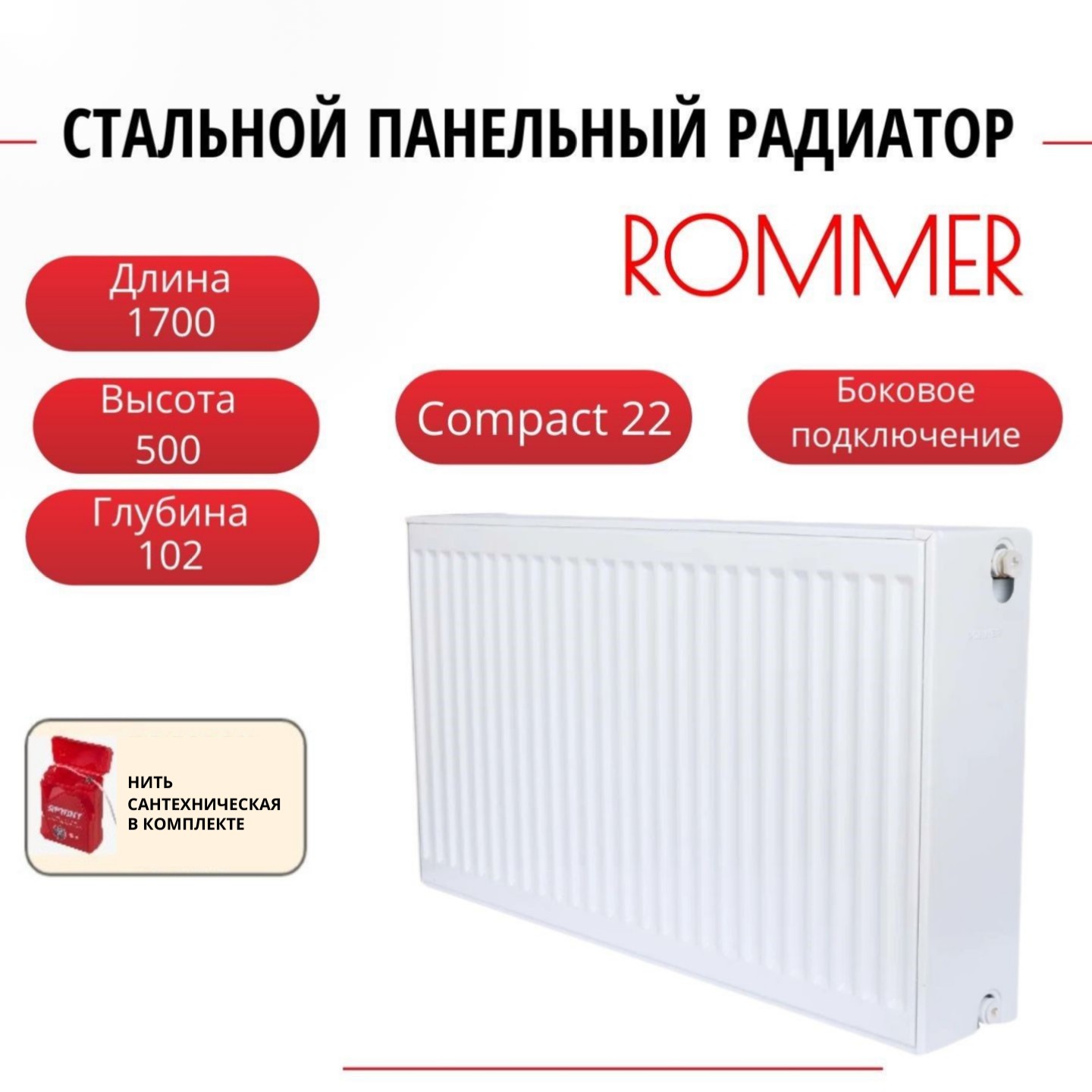 Радиатор панельный ROMMER RRS-2010-225170 боковое Compact 22/500/1700, нить в комплекте, Радиатор_панельный_ROMMER_RRS-2010-22
Радиатор панельный ROMMER RRS-2010-225170 боковое Compact 22/500/1700, нить в комплекте, Радиатор_панельный_ROMMER_RRS-2010-22