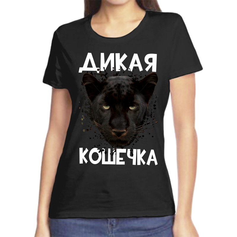 Футболка женская черная 44 р-р дикая кошечка 1, Черный, fzh_pantera_dikaya_koshechka
Футболка женская черная 44 р-р дикая кошечка 1, Черный, fzh_pantera_dikaya_koshechka