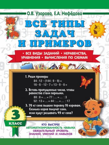 Книга Все типы задач и примеров 3 кл. Все виды заданий. Неравенства, уравнения. Вычисле...
Книга Все типы задач и примеров 3 кл. Все виды заданий. Неравенства, уравнения. Вычисле...
