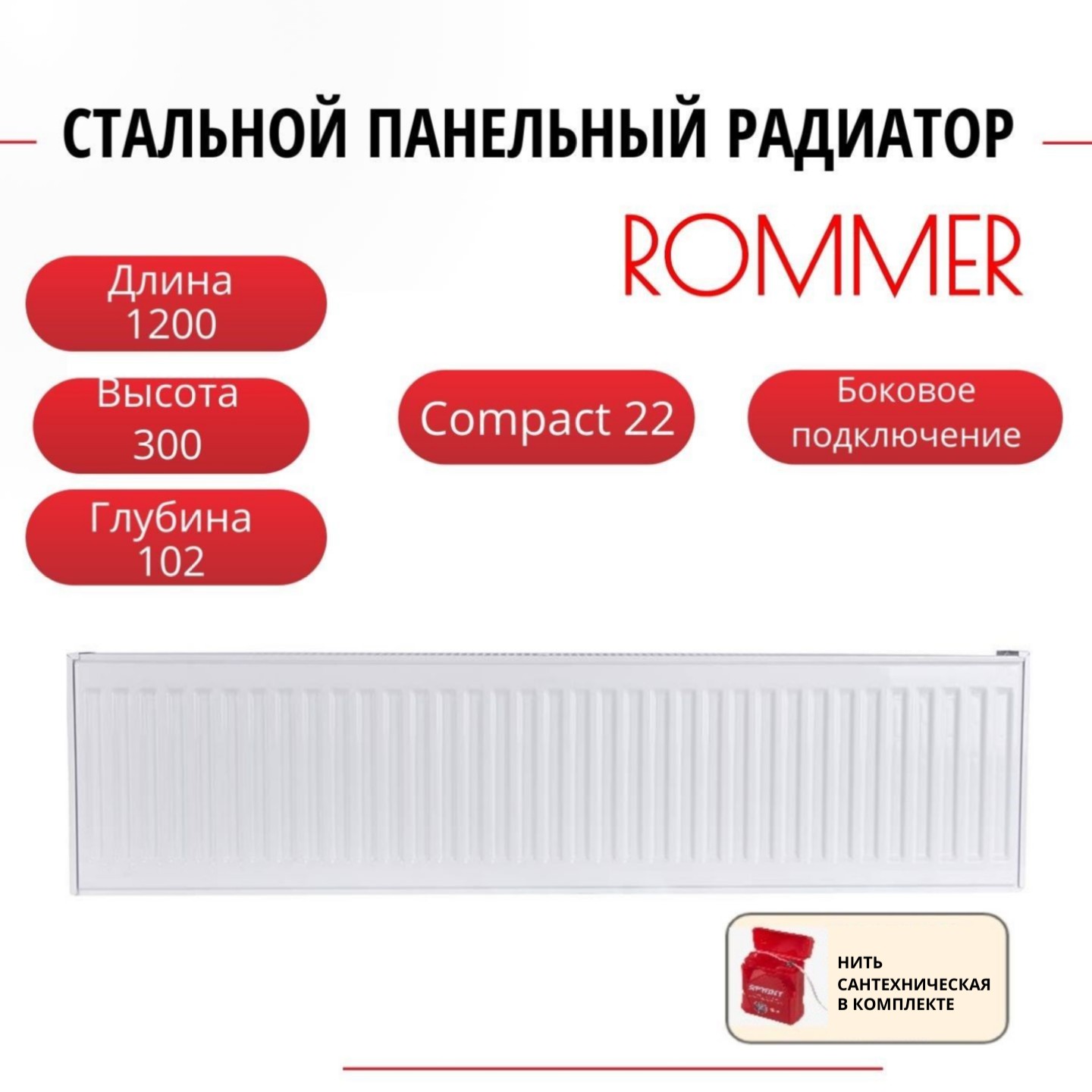 Радиатор панельный ROMMER RRS-2010-223120 боковое Compact 22/300/1200, нить в комплекте, Радиатор_панельный_ROMMER_RRS-2010-22
Радиатор панельный ROMMER RRS-2010-223120 боковое Compact 22/300/1200, нить в комплекте, Радиатор_панельный_ROMMER_RRS-2010-22