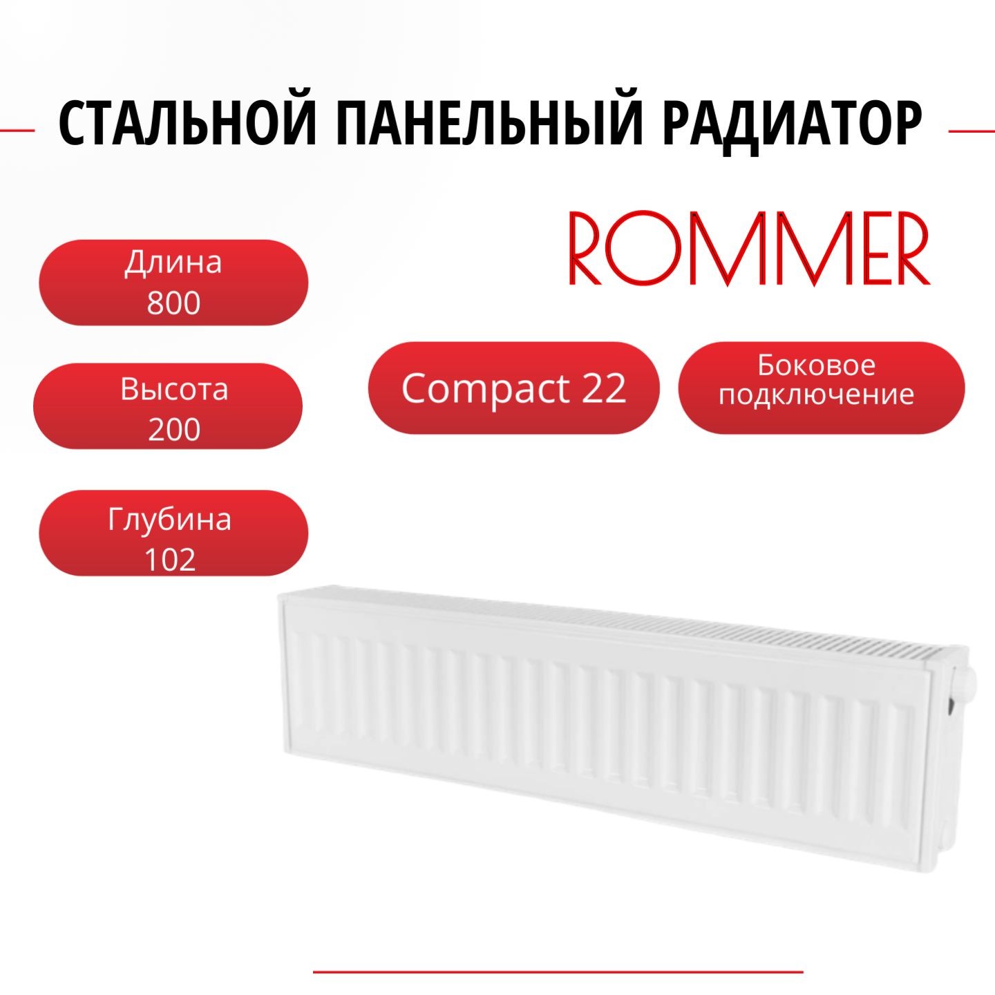 Радиатор панельный ROMMER RRS-2010-222080 боковое Compact 22/200/800, нить в комплекте, Радиатор_панельный_ROMMER_RRS-2010-22
Радиатор панельный ROMMER RRS-2010-222080 боковое Compact 22/200/800, нить в комплекте, Радиатор_панельный_ROMMER_RRS-2010-22