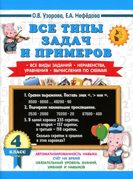 Книга Все типы задач и примеров 4 кл. Все виды заданий. Неравенства, уравнения. Вычисле...
Книга Все типы задач и примеров 4 кл. Все виды заданий. Неравенства, уравнения. Вычисле...