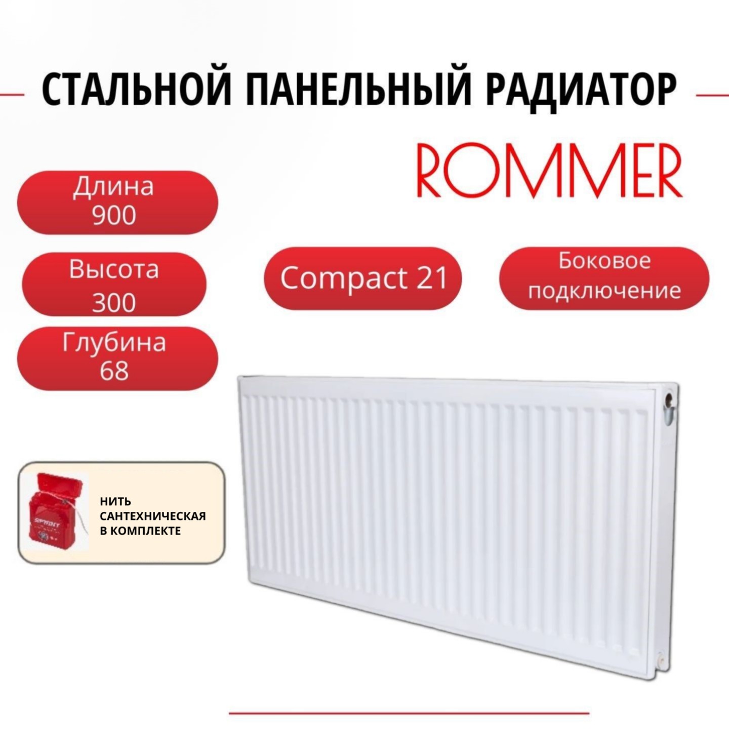 Радиатор панельный ROMMER RRS-2010-213090 боковое Compact 21/300/900, нить в комплекте, Радиатор_панельный_ROMMER_RRS-2010-21
Радиатор панельный ROMMER RRS-2010-213090 боковое Compact 21/300/900, нить в комплекте, Радиатор_панельный_ROMMER_RRS-2010-21