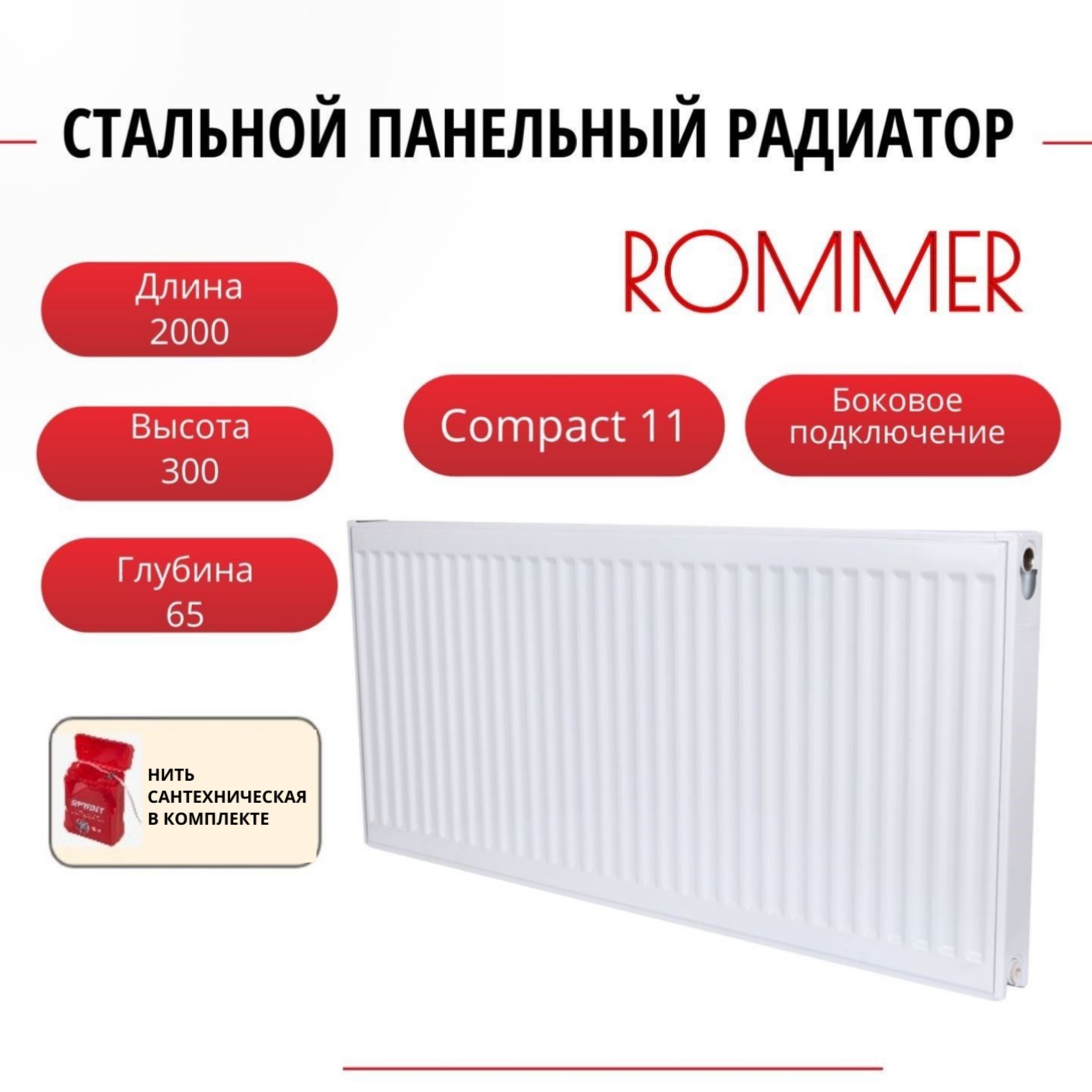 Радиатор панельный ROMMER RRS-2010-113200 боковое Compact 11/300/2000, нить в комплекте, RRS-2010-113200
Радиатор панельный ROMMER RRS-2010-113200 боковое Compact 11/300/2000, нить в комплекте, RRS-2010-113200