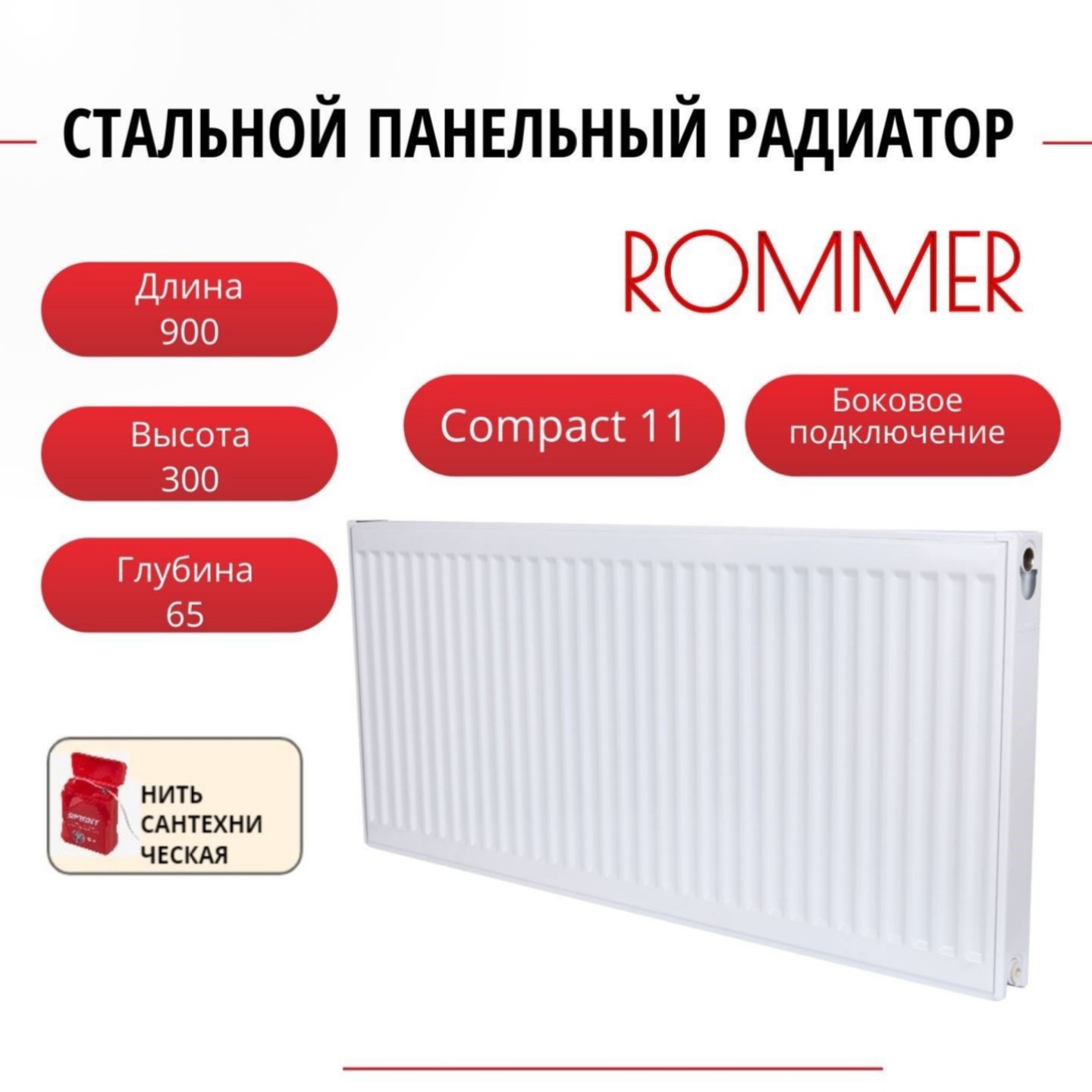 Радиатор панельный ROMMER RRS-2010-113090 боковое Compact 11/300/900, нить в комплекте, Радиатор_панельный_ROMMER_RRS-2010-11
Радиатор панельный ROMMER RRS-2010-113090 боковое Compact 11/300/900, нить в комплекте, Радиатор_панельный_ROMMER_RRS-2010-11