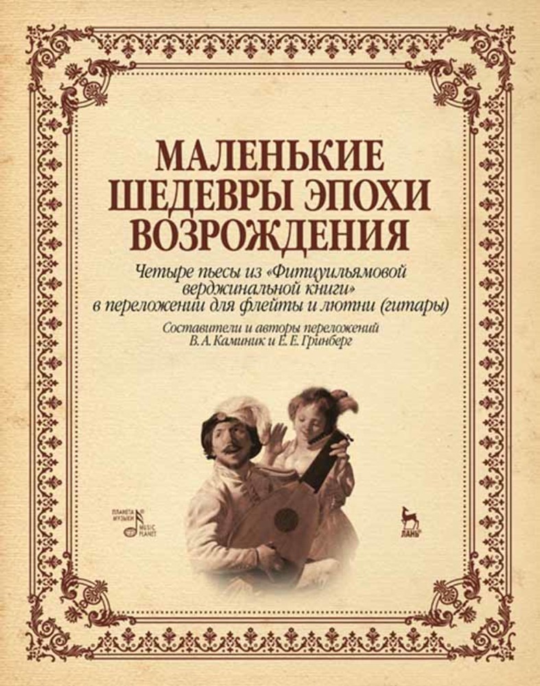 Маленькие шедевры эпохи возрождения Четыре пьесы из Фитцуильямовой верджинальной книги в п
Маленькие шедевры эпохи возрождения Четыре пьесы из Фитцуильямовой верджинальной книги в п