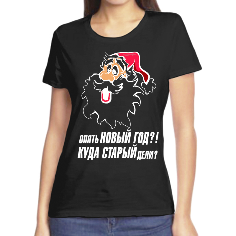 Футболка женская черная 48 р-р новогодняя опять новый год куда старый дели 2, Черный, fzh_opyat_novyy_god
Футболка женская черная 48 р-р новогодняя опять новый год куда старый дели 2, Черный, fzh_opyat_novyy_god