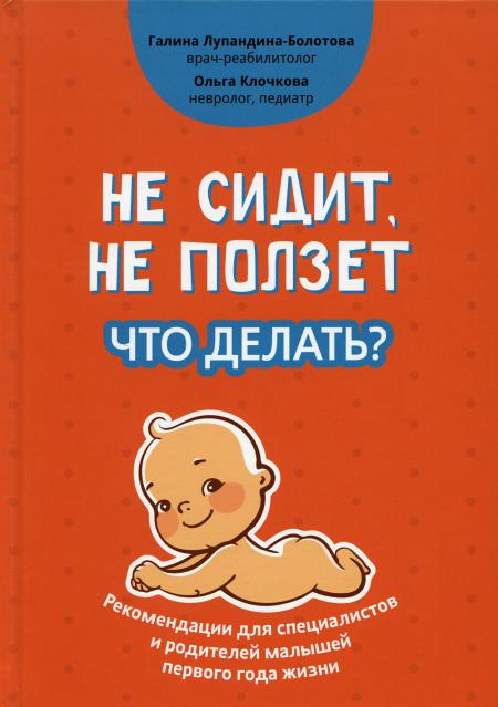 Не сидит, не ползет. Что делать: рекомендации для специалистов и родителей малыш. . .
Не сидит, не ползет. Что делать: рекомендации для специалистов и родителей малыш. . .