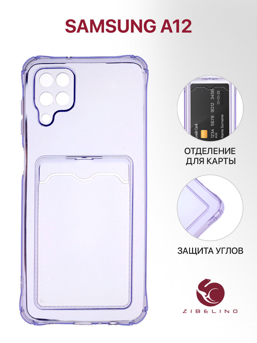 Чехол для Samsung A12 (A125, A127) сиреневый защита камеры, с карманом для карт, Фиолетовый, ZSCH-SAM-A125
Чехол для Samsung A12 (A125, A127) сиреневый защита камеры, с карманом для карт, Фиолетовый, ZSCH-SAM-A125