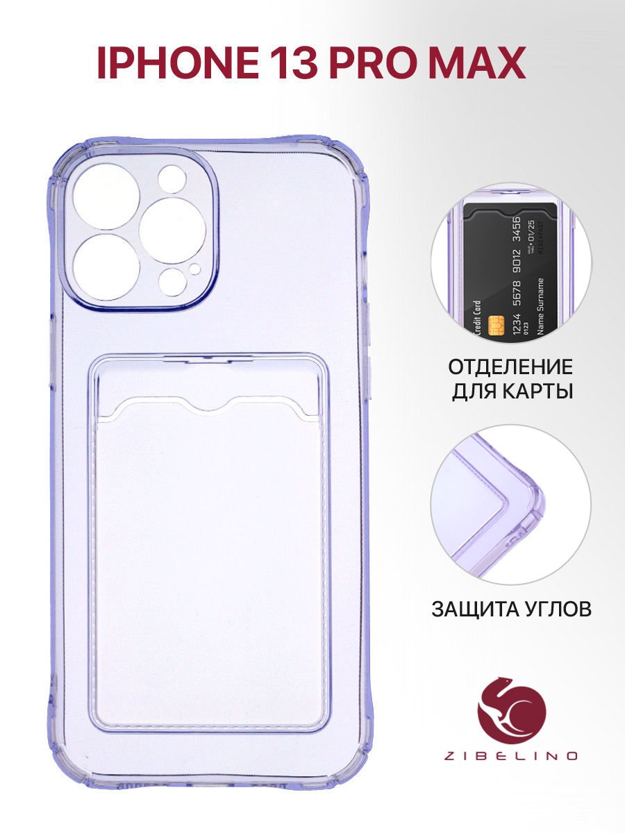 Чехол для Apple iPhone 13 Pro Max сиреневый защита камеры, с карманом для карт, Фиолетовый, ZSCH-IPH-13-PRO-MAX
Чехол для Apple iPhone 13 Pro Max сиреневый защита камеры, с карманом для карт, Фиолетовый, ZSCH-IPH-13-PRO-MAX