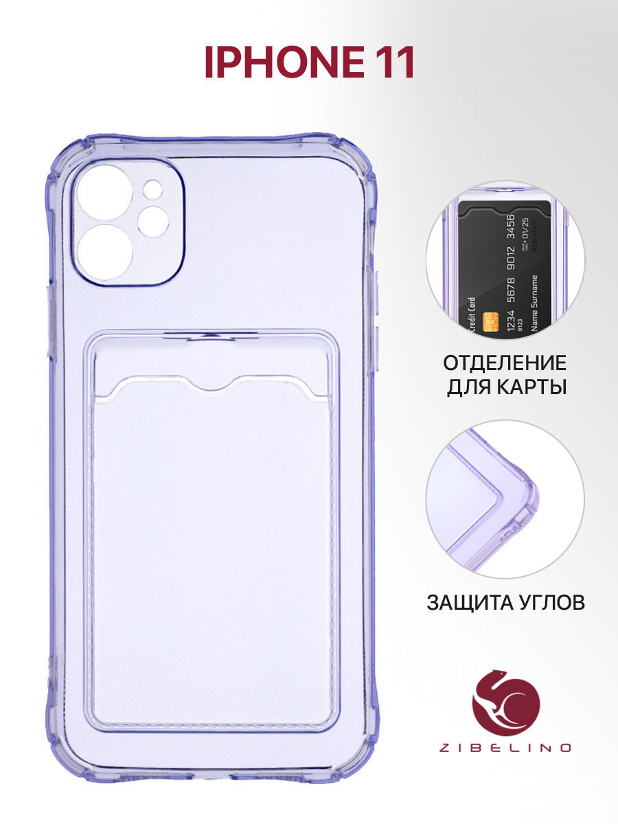 Чехол для Apple iPhone 11 сиреневый защита камеры, с карманом для карт, Фиолетовый, ZSCH-APL-11
Чехол для Apple iPhone 11 сиреневый защита камеры, с карманом для карт, Фиолетовый, ZSCH-APL-11