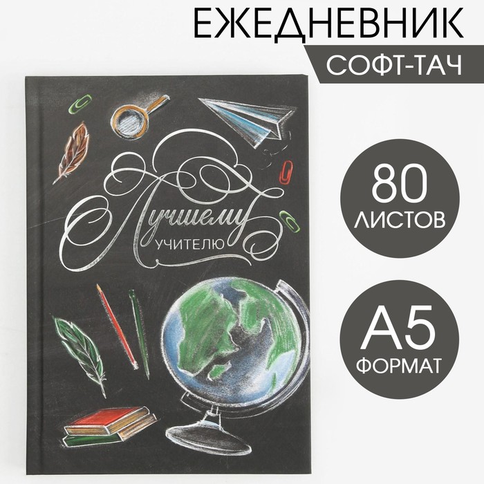 Ежедневник Soft-touch с тиснением «Лучшему учителю» А5, 80 листов, твердая обложка, Учитель
Ежедневник Soft-touch с тиснением «Лучшему учителю» А5, 80 листов, твердая обложка, Учитель