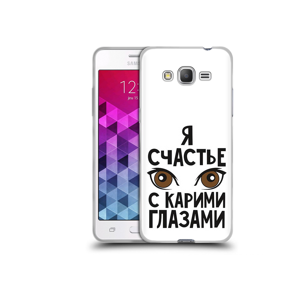 Чехол MyPads Tocco для Samsung Galaxy Grand Prime счастье с карими глазами, Прозрачный, Tocco
Чехол MyPads Tocco для Samsung Galaxy Grand Prime счастье с карими глазами, Прозрачный, Tocco