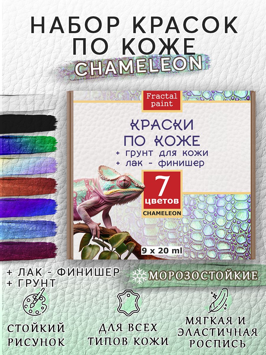 Набор красок по коже "Chameleon" 7 цветов, Белый;черный;синий;зеленый;фиолетовый, Краски для ткани
Набор красок по коже "Chameleon" 7 цветов, Белый;черный;синий;зеленый;фиолетовый, Краски для ткани