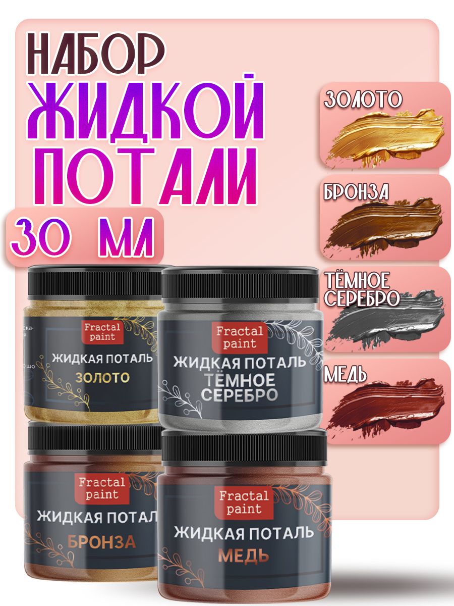 Набор жидкой потали (золото,бронза,тем. серебро,медь) 30 мл, Краски декоративные
Набор жидкой потали (золото,бронза,тем. серебро,медь) 30 мл, Краски декоративные