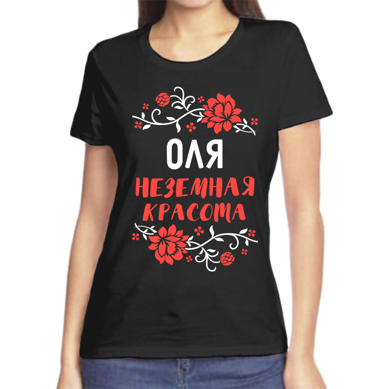 Футболка женская черная 50 р-р оля неземная красота, Черный, fzh_olya_nezemnaya_krasota
Футболка женская черная 50 р-р оля неземная красота, Черный, fzh_olya_nezemnaya_krasota