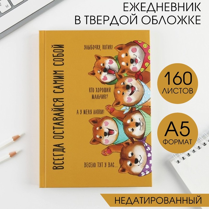 Ежедневник «Всегда оставайся самим собой», А5, 160 листов, Четвероногий друг (канцтовары)
Ежедневник «Всегда оставайся самим собой», А5, 160 листов, Четвероногий друг (канцтовары)