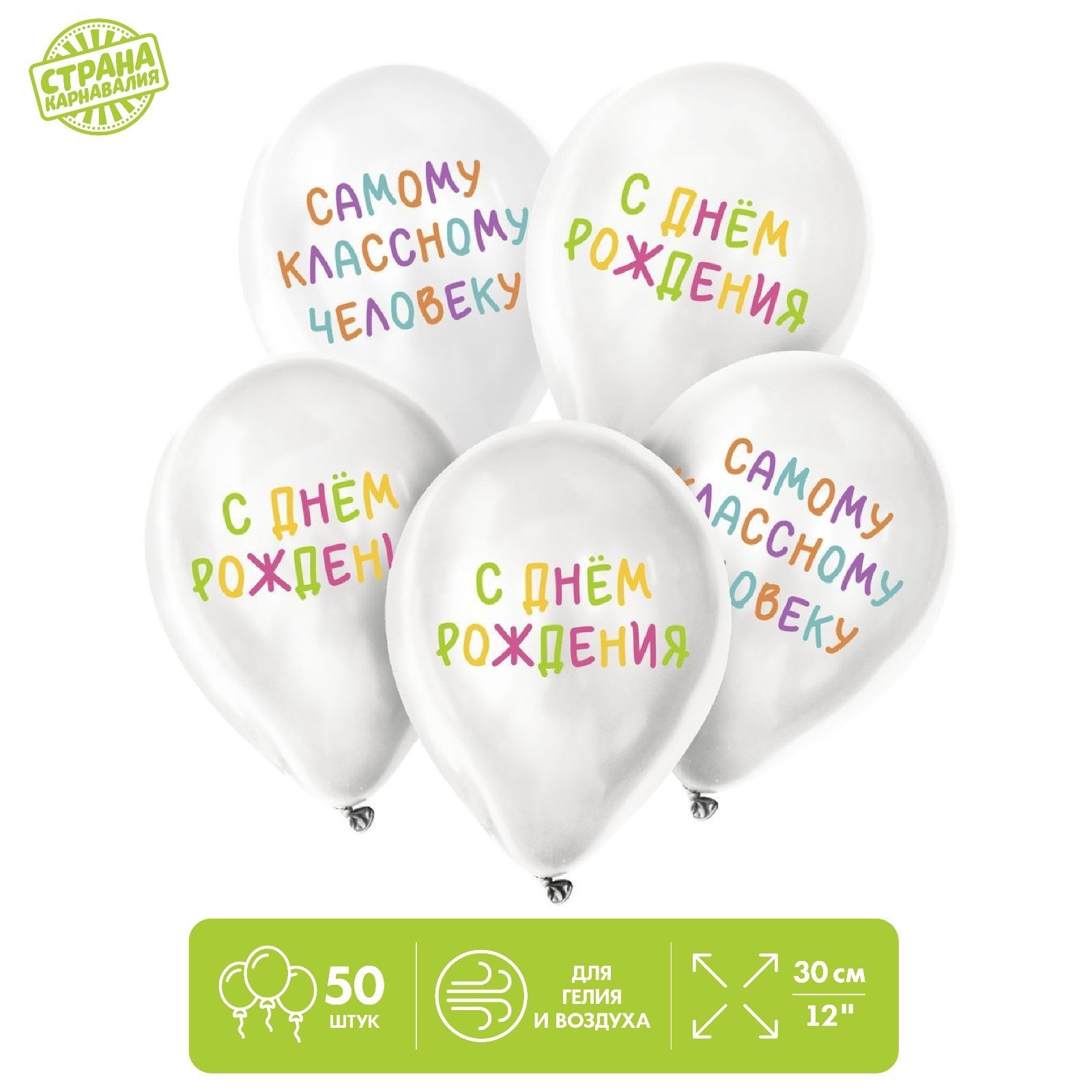 Шар латексный Страна Карнавалия Самому классному человеку, 50 шт, Белый, Шар латексный
Шар латексный Страна Карнавалия Самому классному человеку, 50 шт, Белый, Шар латексный