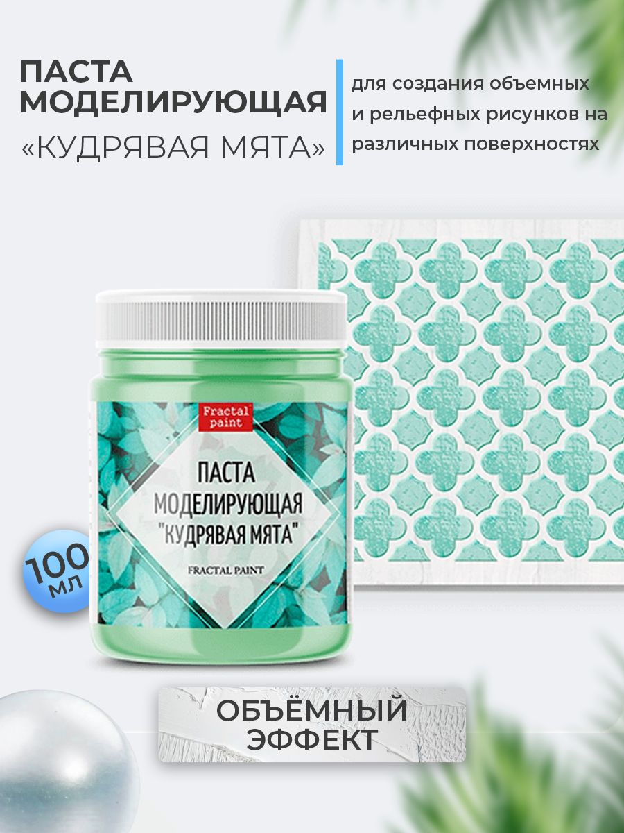 Текстурная паста акриловая "Кудрявая мята" 100 мл, Пасты художественные
Текстурная паста акриловая "Кудрявая мята" 100 мл, Пасты художественные