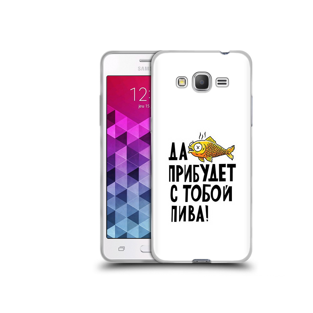 Чехол MyPads Tocco для Samsung Galaxy Grand Prime ДА прибудет с тобой пива, Прозрачный, Tocco
Чехол MyPads Tocco для Samsung Galaxy Grand Prime ДА прибудет с тобой пива, Прозрачный, Tocco