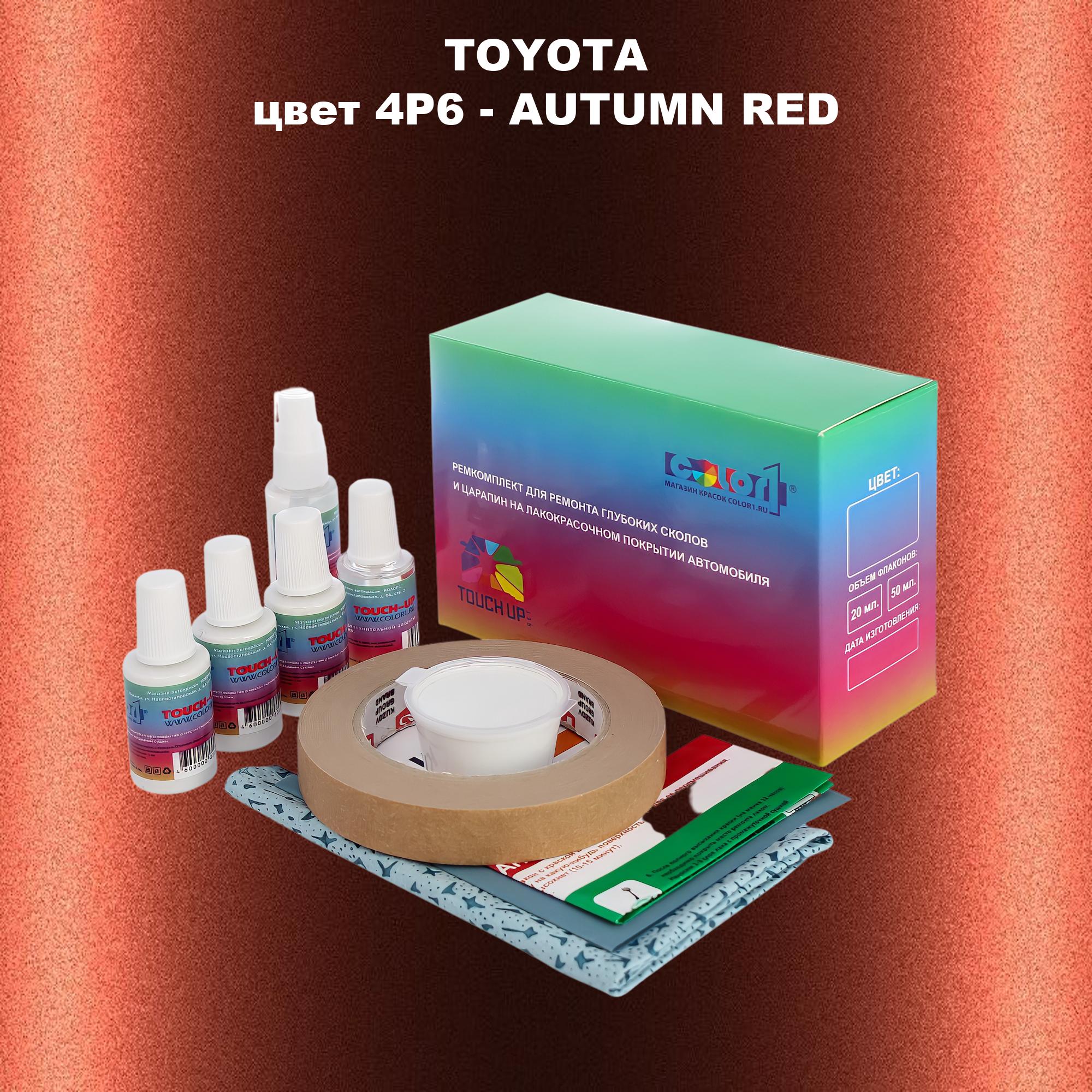 Ремкомплект для ремонта сколов и царапин COLOR1 для TOYOTA, цвет 4P6 - AUTUMN RED, Бесцветный
Ремкомплект для ремонта сколов и царапин COLOR1 для TOYOTA, цвет 4P6 - AUTUMN RED, Бесцветный
