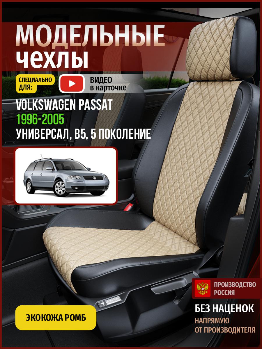 Чехлы на сиденья Чехлы.ру для Фольксваген Пассат B5 5 универсал 5030AV845FT экокожа ромб, Бежевый;черный, 829
Чехлы на сиденья Чехлы.ру для Фольксваген Пассат B5 5 универсал 5030AV845FT экокожа ромб, Бежевый;черный, 829