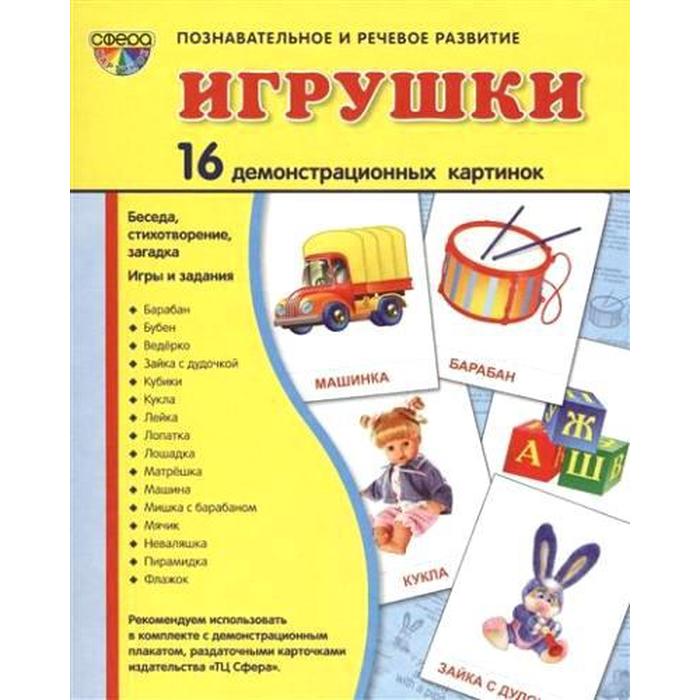 Демонстрационные картинки. Игрушки. 16 демонстрационных картинок с текстом. 174х220 мм, Позновательно-речевое развитие
Демонстрационные картинки. Игрушки. 16 демонстрационных картинок с текстом. 174х220 мм, Позновательно-речевое развитие