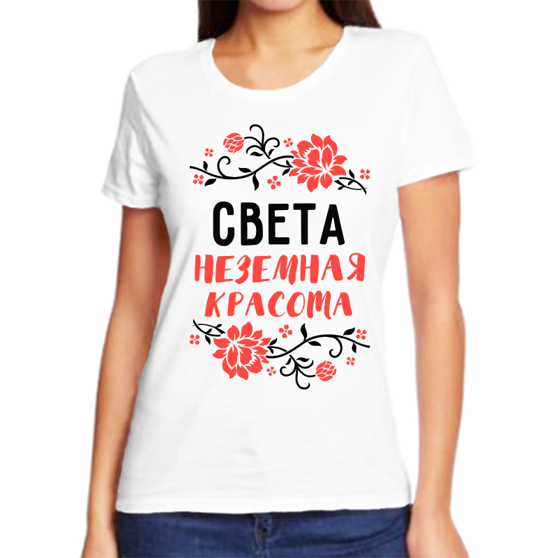 Футболка женская белая 54 р-р света незмная красота, Белый, fzh_sveta_nezemnaya_krasota
Футболка женская белая 54 р-р света незмная красота, Белый, fzh_sveta_nezemnaya_krasota