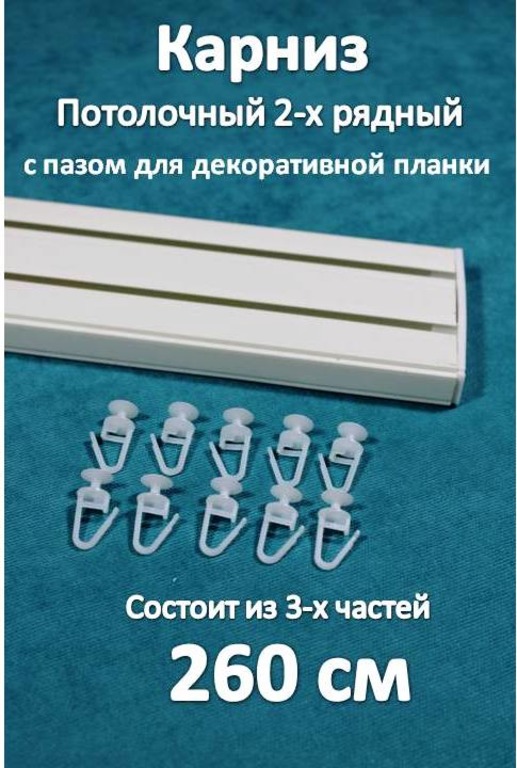 Карниз Storteks 2рядный пластиковый потолочный 2ППН-260 составной, Белый, 2-х рядный пластиковый европейский карниз
Карниз Storteks 2рядный пластиковый потолочный 2ППН-260 составной, Белый, 2-х рядный пластиковый европейский карниз