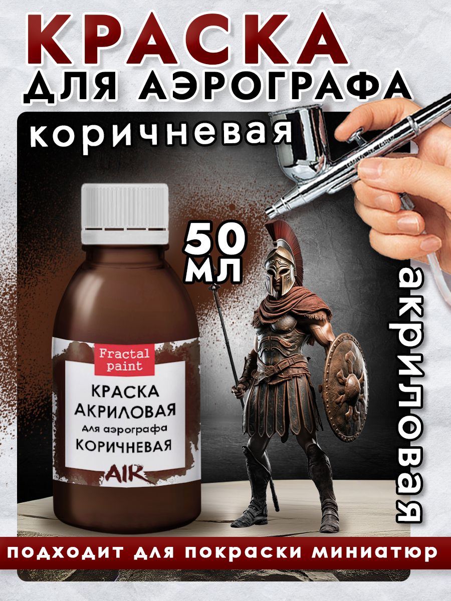 Краска для аэрографа акриловая Коричневая 50 мл для моделей, Коричневый, Краски для ткани
Краска для аэрографа акриловая Коричневая 50 мл для моделей, Коричневый, Краски для ткани
