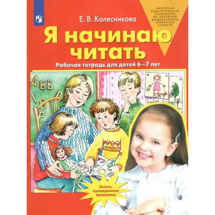 Я начинаю читать. Рабочая тетрадь для детей 6-7 лет. Колесникова Е. В., Авторская педагогическая технология по обучению до
Я начинаю читать. Рабочая тетрадь для детей 6-7 лет. Колесникова Е. В., Авторская педагогическая технология по обучению до